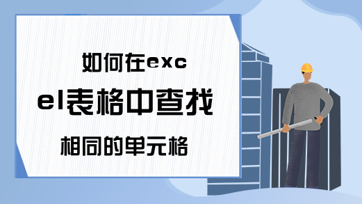 如何在excel表格中查找相同的单元格