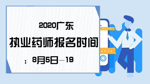 2020广东执业药师报名时间：8月5日-19日