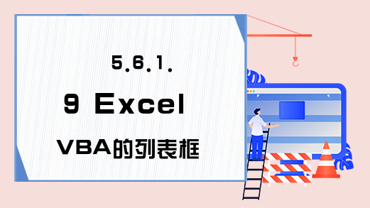 5.6.1.9 Excel VBA的列表框的Selected属性