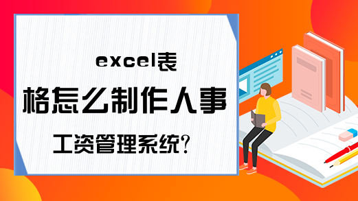 excel表格怎么制作人事工资管理系统?