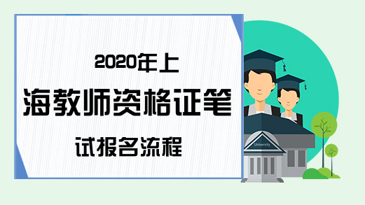 2020年上海教师资格证笔试报名流程