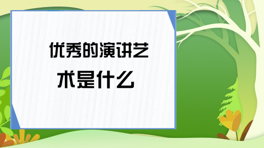 优秀的演讲艺术是什么