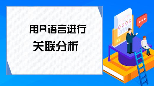 用R语言进行关联分析