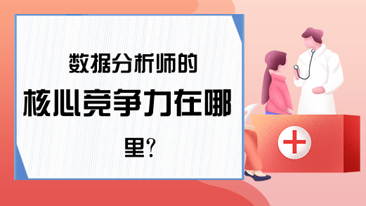 数据分析师的核心竞争力在哪里？