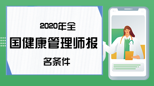 2020年全国健康管理师报名条件