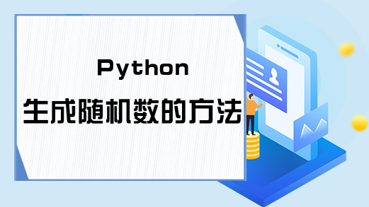 Python生成随机数的方法