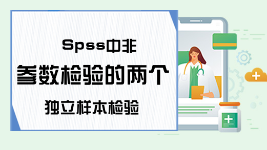 Spss中非参数检验的两个独立样本检验