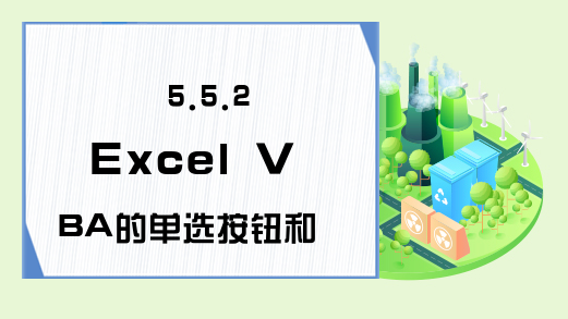 5.5.2 Excel VBA的单选按钮和复选框的方法与事件