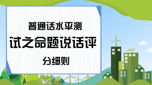 普通话水平测试之命题说话评分细则