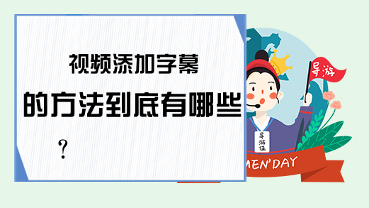 视频添加字幕的方法到底有哪些?