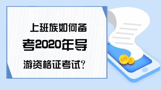 上班族如何备考2020年导游资格证考试?