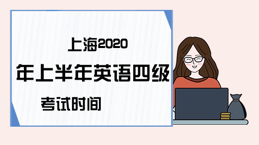 上海2020年上半年英语四级考试时间