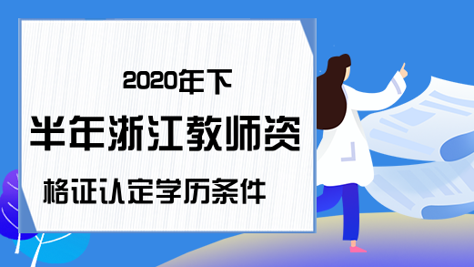 2020年下半年浙江教师资格证认定学历条件