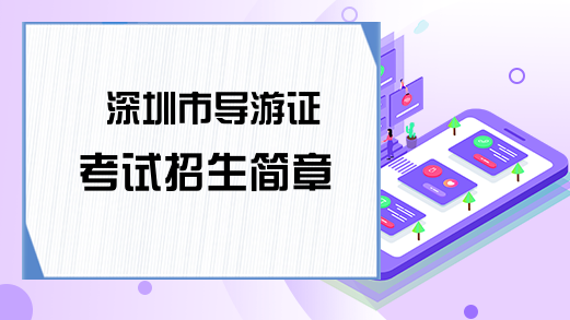 深圳市导游证考试招生简章