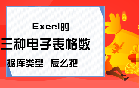 Excel的三种电子表格数据库类型-怎么把excel表格转换成数