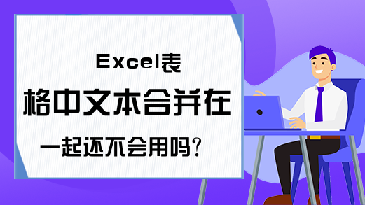 Excel表格中文本合并在一起还不会用吗？