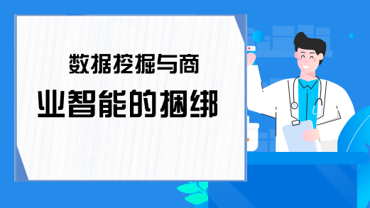 数据挖掘与商业智能的捆绑