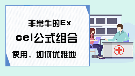 非常牛的Excel公式组合使用，如何优雅地在两列数据之间徘徊