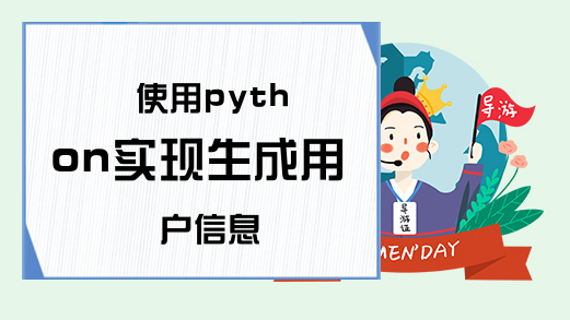 使用python实现生成用户信息