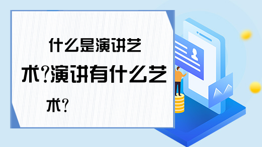 什么是演讲艺术?演讲有什么艺术?