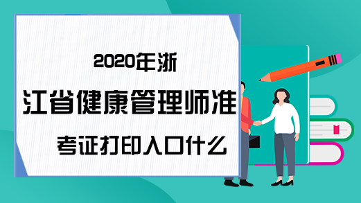 2020年浙江省健康管理师准考证打印入口什么时候开通?