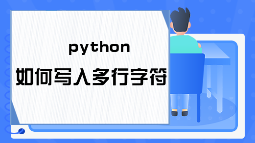 python如何写入多行字符串