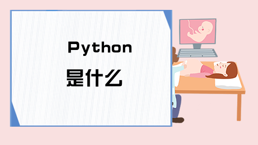 Python是什么