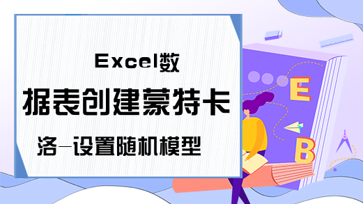 Excel数据表创建蒙特卡洛-设置随机模型-Excel学习网