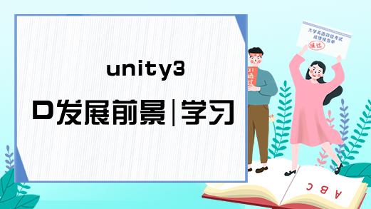 unity3D发展前景|学习U3D游戏前途