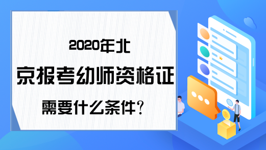 2020年北京报考幼师资格证需要什么条件？
