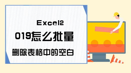 Excel2019怎么批量删除表格中的空白行？