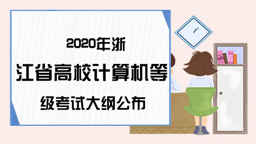2020年浙江省高校计算机等级考试大纲公布
