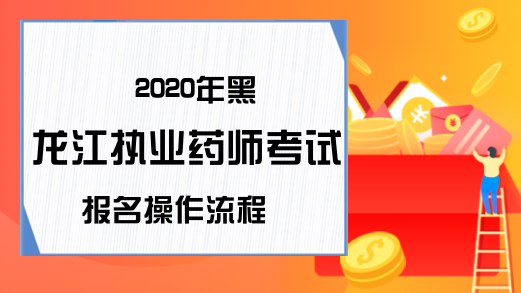 2020年黑龙江执业药师考试报名操作流程