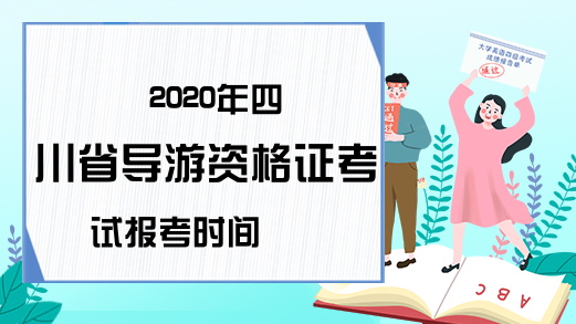 2020年四川省导游资格证考试报考时间