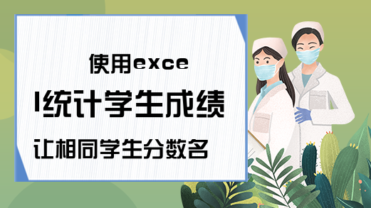 使用excel统计学生成绩让相同学生分数名次相同