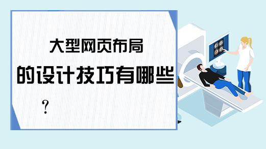 大型网页布局的设计技巧有哪些？