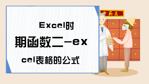 Excel时期函数二-excel表格的公式之超实用技巧