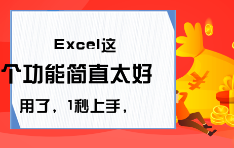 Excel这个功能简直太好用了，1秒上手，人人应该学会