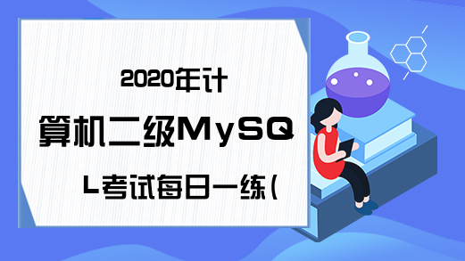2020年计算机二级MySQL考试每日一练(6月16日)