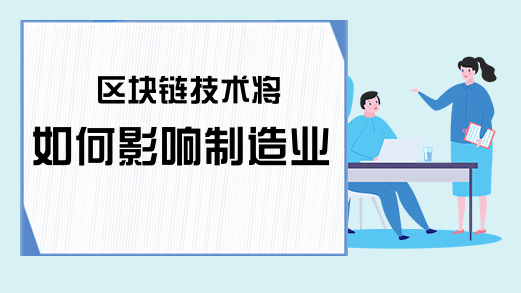 区块链技术将如何影响制造业