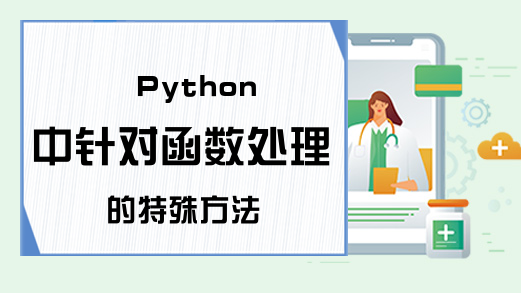 Python中针对函数处理的特殊方法