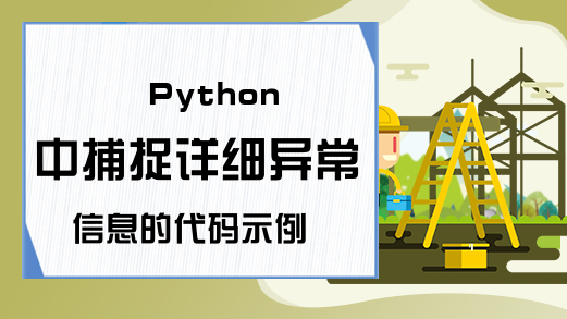 Python中捕捉详细异常信息的代码示例