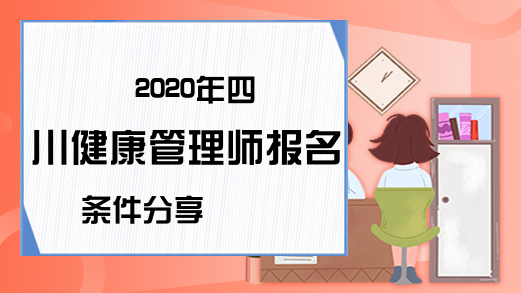 2020年四川健康管理师报名条件分享