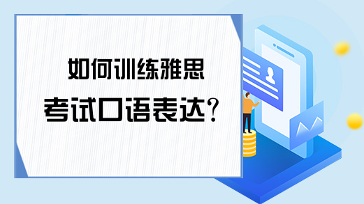 如何训练雅思考试口语表达?