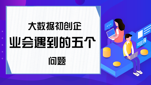 大数据初创企业会遇到的五个问题