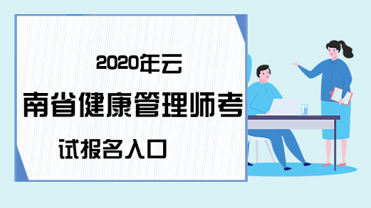 2020年云南省健康管理师考试报名入口