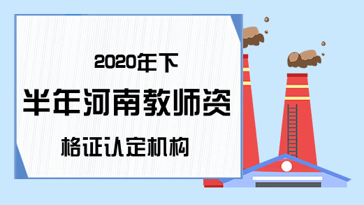 2020年下半年河南教师资格证认定机构