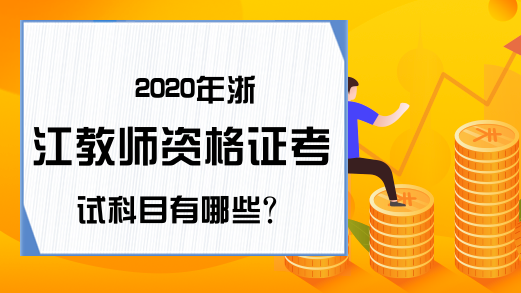 2020年浙江教师资格证考试科目有哪些?