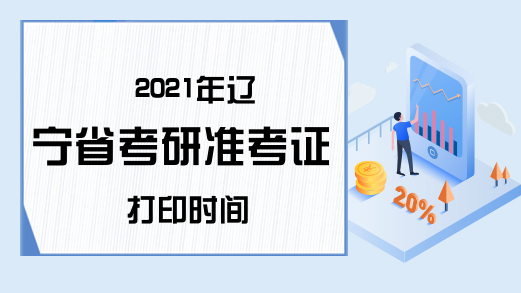 2021年辽宁省考研准考证打印时间