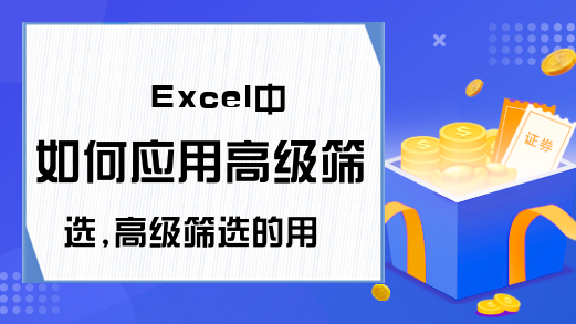 Excel中如何应用高级筛选,高级筛选的用法-Excel学习网